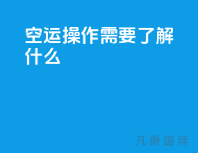 空运操作需要了解什么