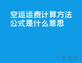 空运运费计算方法公式是什么意思