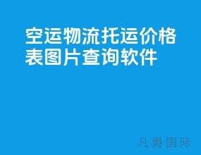 空运物流托运价格表图片查询软件