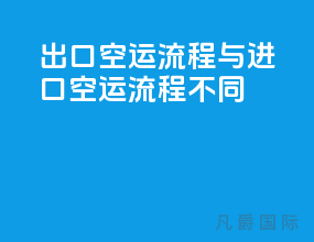 出口空运流程与进口空运流程不同