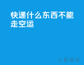 快递什么东西不能走空运