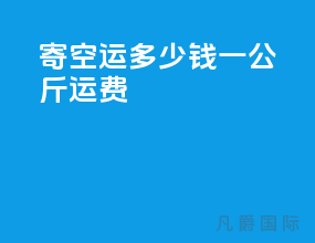 寄空运多少钱一公斤运费