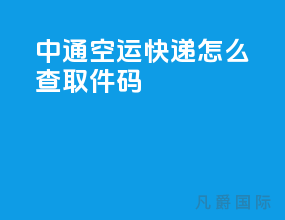 中通空运快递怎么查取件码