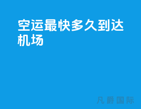 空运最快多久到达机场