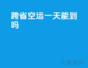 跨省空运一天能到吗