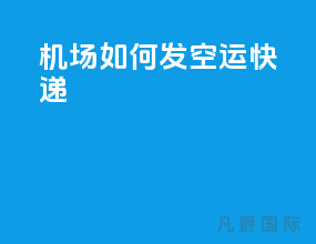 机场如何发空运快递