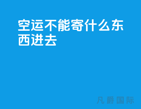 空运不能寄什么东西进去