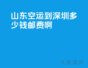 山东空运到深圳多少钱邮费啊