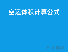 空运体积计算公式