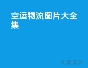 空运物流图片大全集