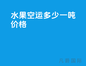 水果空运多少一吨价格