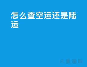 怎么查空运还是陆运