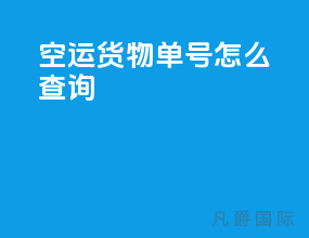 空运货物单号怎么查询