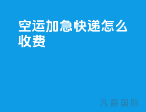 空运加急快递怎么收费