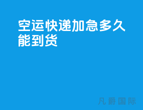 空运快递加急多久能到货