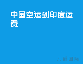 中国空运到印度运费