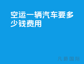 空运一辆汽车要多少钱费用
