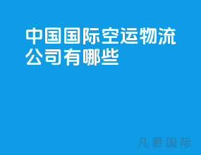 中国国际空运物流公司有哪些