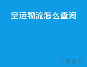 空运物流怎么查询