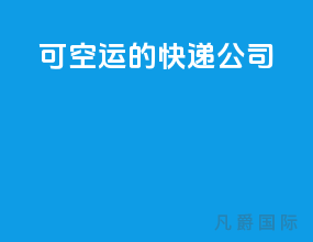 可空运的快递公司