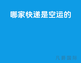 哪家快递是空运的