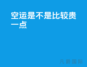 空运是不是比较贵一点