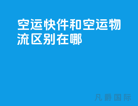 空运快件和空运物流区别在哪