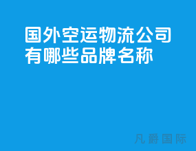 国外空运物流公司有哪些品牌名称