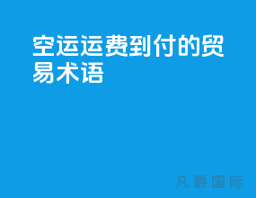 空运运费到付的贸易术语