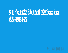 如何查询到空运运费表格