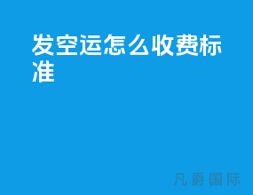 发空运怎么收费标准