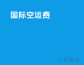 国际空运费