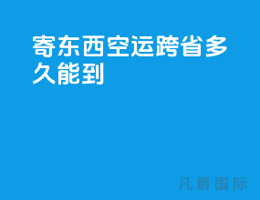 寄东西空运跨省多久能到