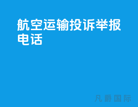 航空运输投诉举报电话
