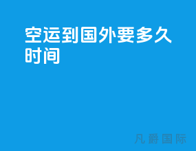 空运到国外要多久时间