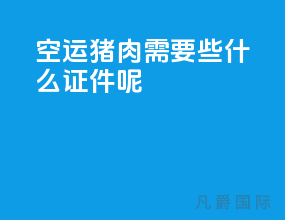 空运猪肉需要些什么证件呢