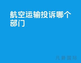 航空运输投诉哪个部门
