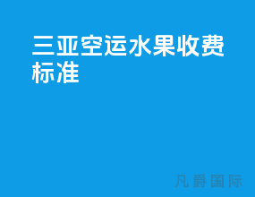 三亚空运水果收费标准