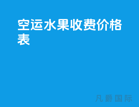 空运水果收费价格表