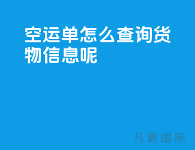 空运单怎么查询货物信息呢