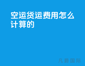 空运货运费用怎么计算的