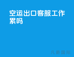 空运出口客服工作累吗