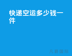 快递空运多少钱一件