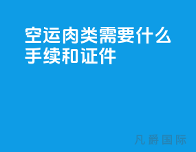 空运肉类需要什么手续和证件