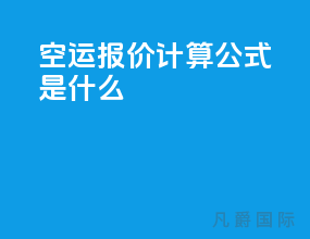 空运报价计算公式是什么