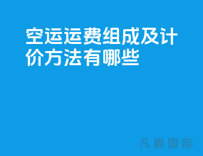 空运运费组成及计价方法有哪些