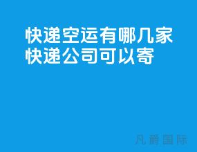快递空运有哪几家快递公司可以寄