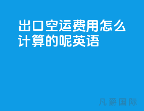 出口空运费用怎么计算的呢英语
