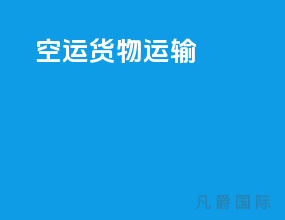 空运货物运输