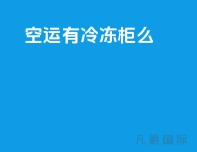 空运有冷冻柜么